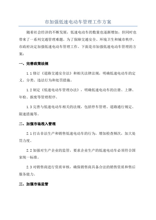 市加强低速电动车管理工作方案