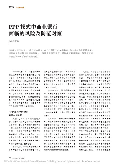 PPP模式中商业银行面临的风险及防范对策_冯静生