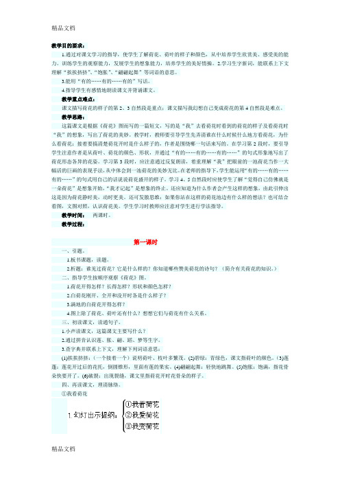 小学语文《荷花》教案知识讲解