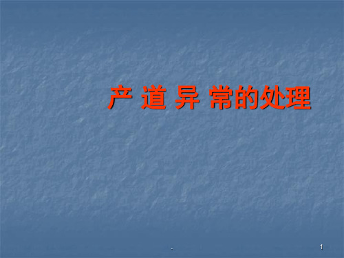 产道异常的护理ppt演示课件