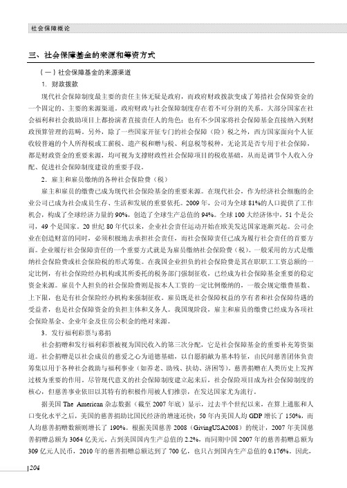 社会保障基金的来源和筹资方式_社会保障概论_[共2页]