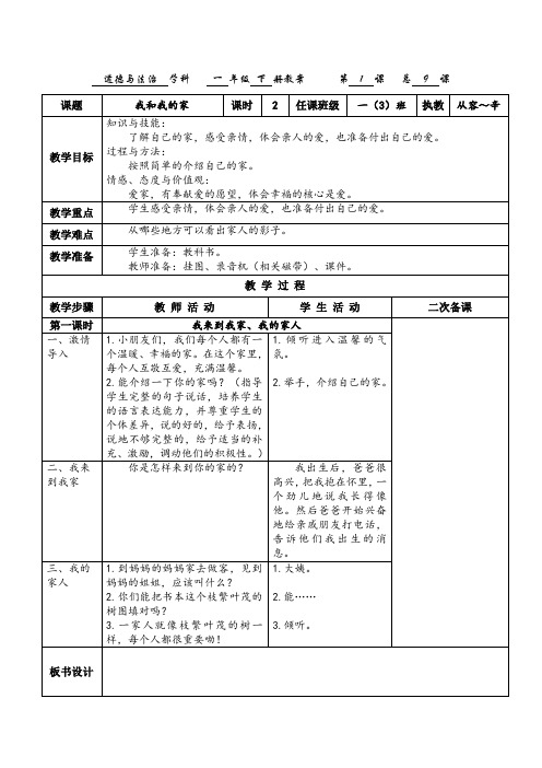 一年级下册道德与法治人教版第三单元《我爱我家》教案