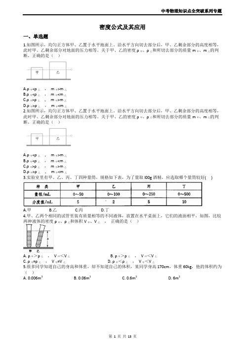 2019中考物理知识点全突破系列专题46----密度公式及其应用(含答案)