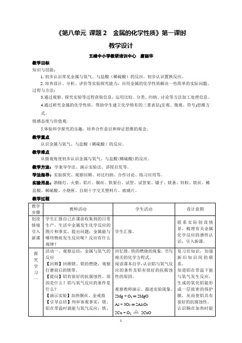《第八单元课题2金属的化学性质》第一课时.doc