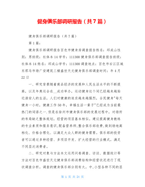 健身俱乐部调研报告(共7篇)