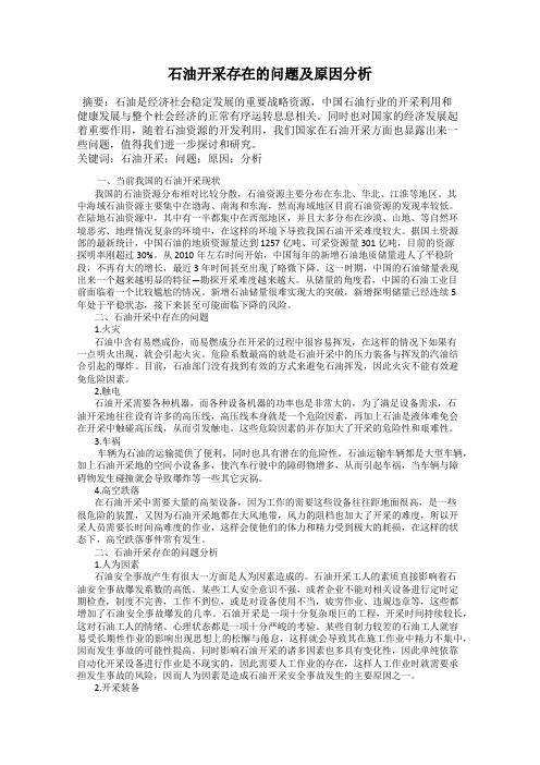 石油开采存在的问题及原因分析