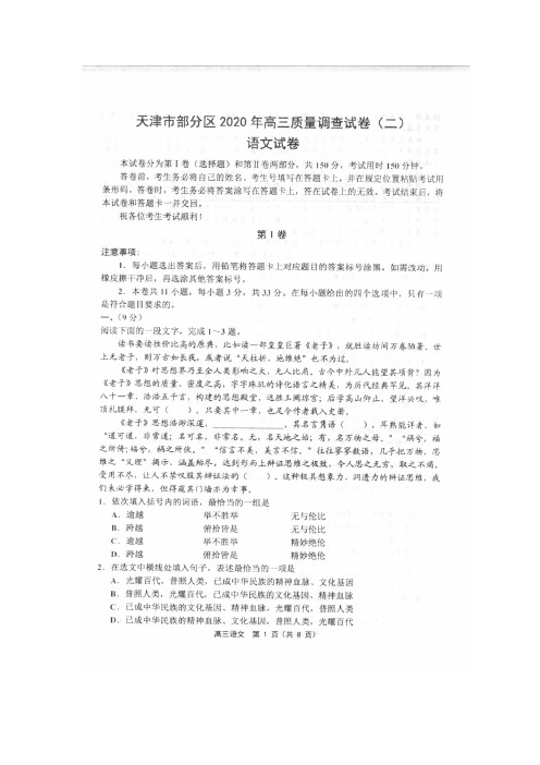 天津市部分区2020届高三质量调查试卷(二)语文试题与答案详解