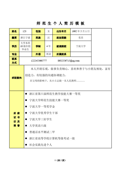 师范生个人基本简历模板