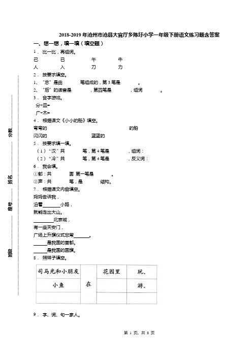 2018-2019年沧州市沧县大官厅乡陈圩小学一年级下册语文练习题含答案