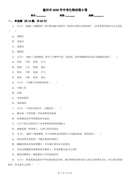 温州市2020年中考生物试卷D卷