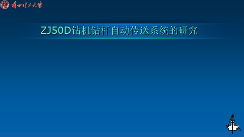 ZJ50D钻机钻杆自动传送系统的研究PPT课件