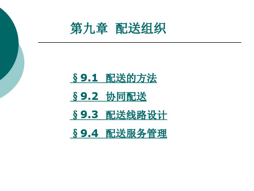 仓储与配送管理 第9章 配送组织.ppt