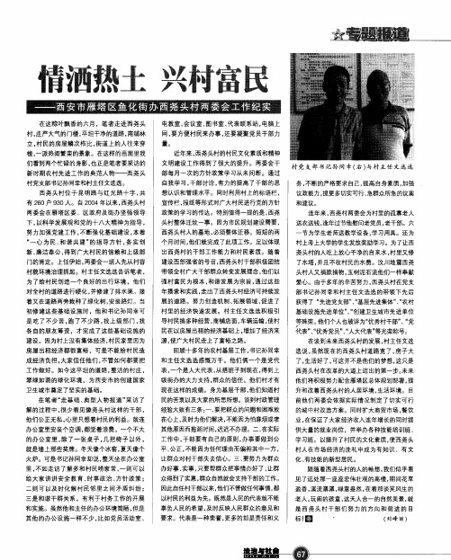 情洒热土 兴村富民——西安市雁塔区鱼化街办西尧头村两委会工作纪实