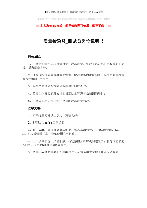 测试员岗位说明书-实用word文档 (1页)