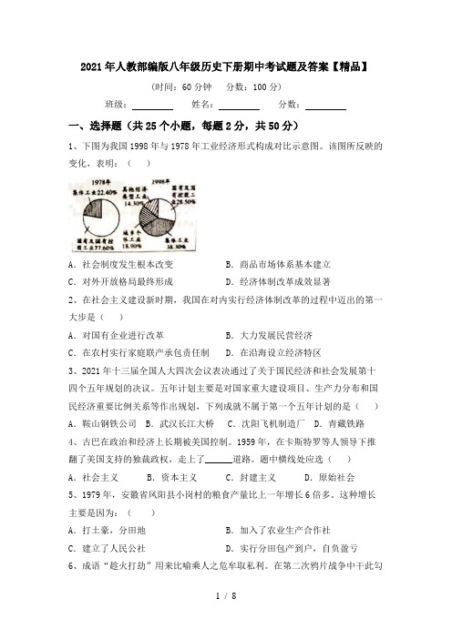 2021年人教部编版八年级历史下册期中考试题及答案【精品】