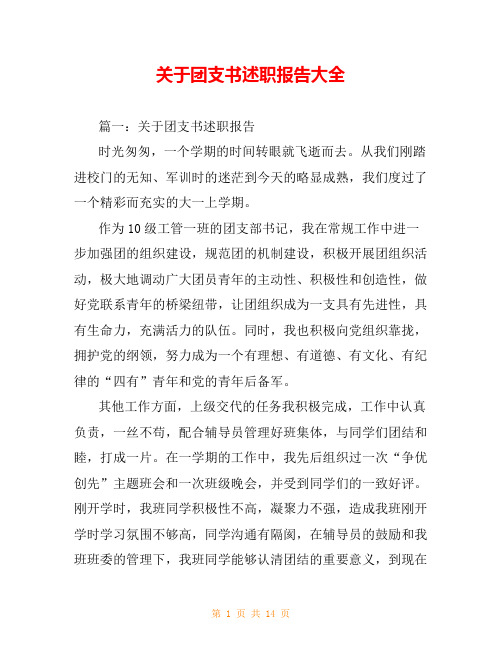 关于团支书述职报告大全