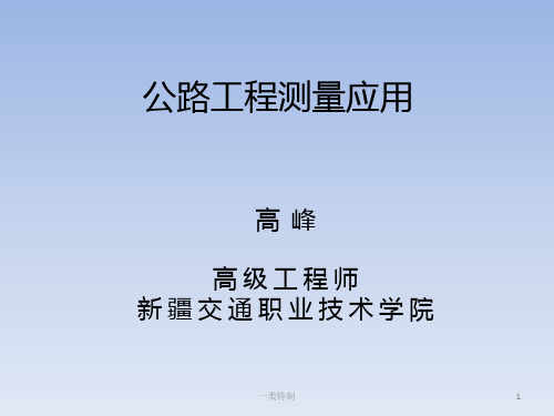 测量讲座-公路工程测量应用[专家学习]