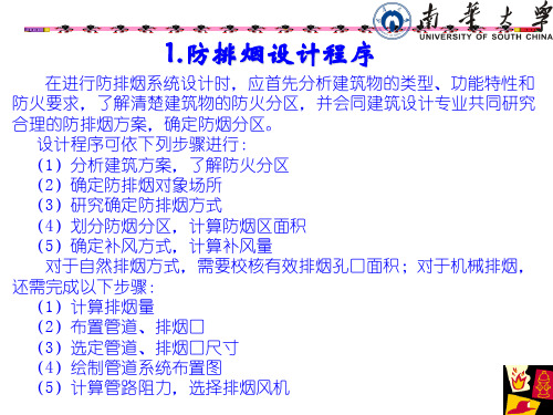 防排烟课程设计