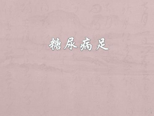 糖尿病足ppt课件