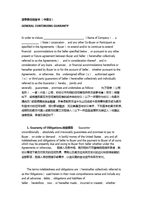 连带责任担保书 (中英文)