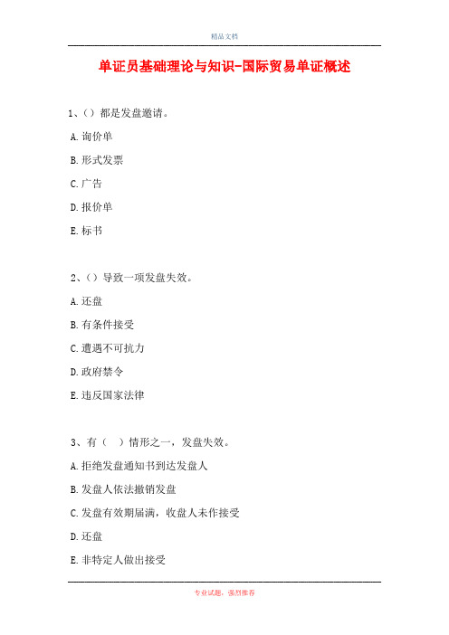 单证员基础理论与知识-国际贸易单证概述(精选试题)
