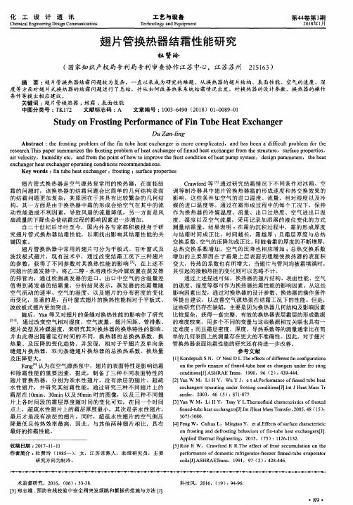翅片管换热器结霜性能研究