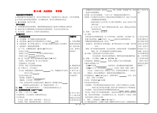 高中历史 第15课《戊戌变法》学案 岳麓版选修1