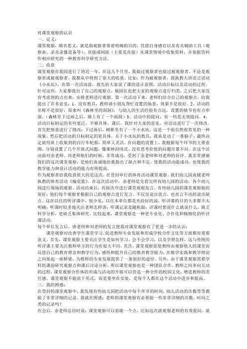 对课堂观察的认识