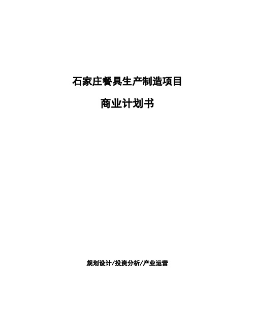 石家庄餐具生产制造项目商业计划书