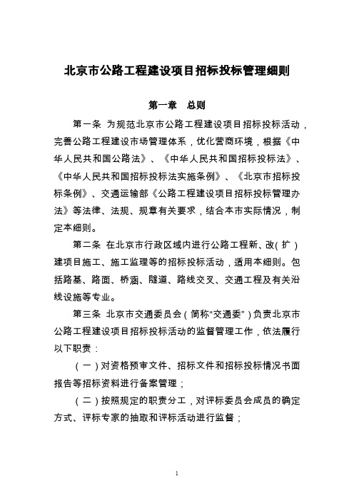 北京市公路工程建设项目招标投标管理细则