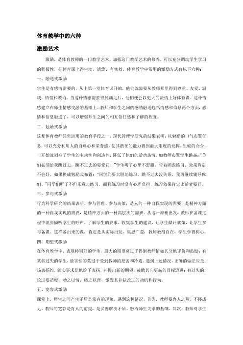 体育教学中的六种激励艺术
