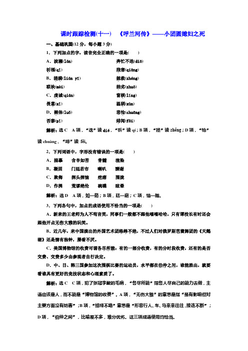高中语文人教版选修《中国小说欣赏》检测(十一)《呼兰河传》——小团圆媳妇之死 Word版含解析