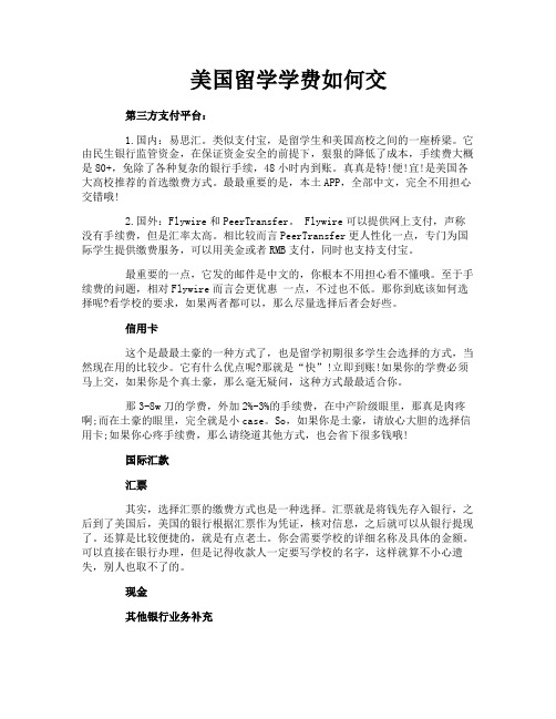美国留学学费如何交