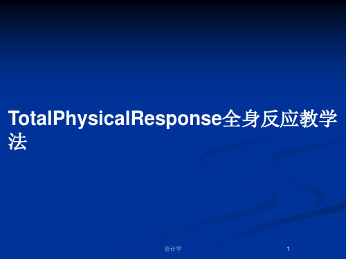TotalPhysicalResponse全身反应教学法PPT教案
