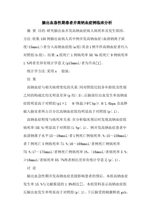 脑出血急性期患者并高钠血症例临床分析