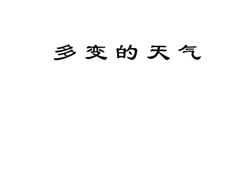 人教版七年级地理上册：3.1多变的天气课件 (共21张PPT)