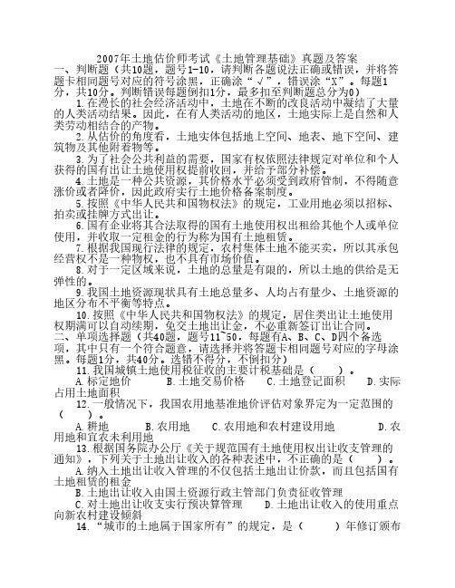 2007年土地估价师考试《土地管理基础》真题及答案