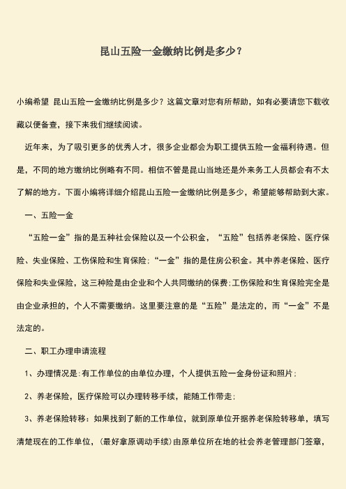 推荐：昆山五险一金缴纳比例是多少？