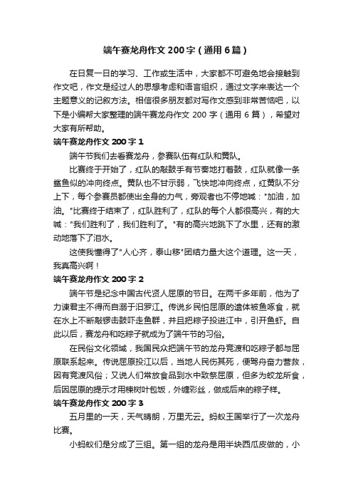 端午赛龙舟作文200字（通用6篇）