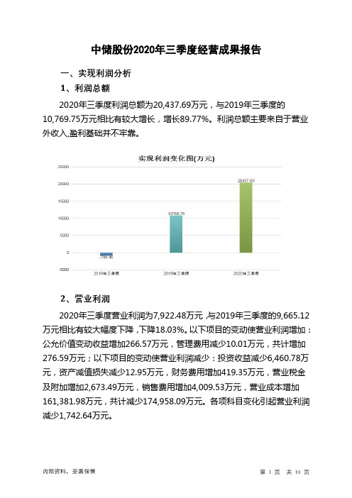 中储股份2020年三季度经营成果报告