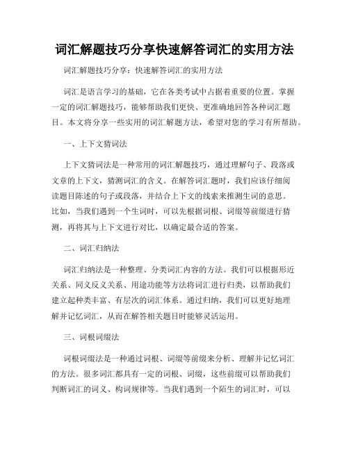 词汇解题技巧分享快速解答词汇的实用方法