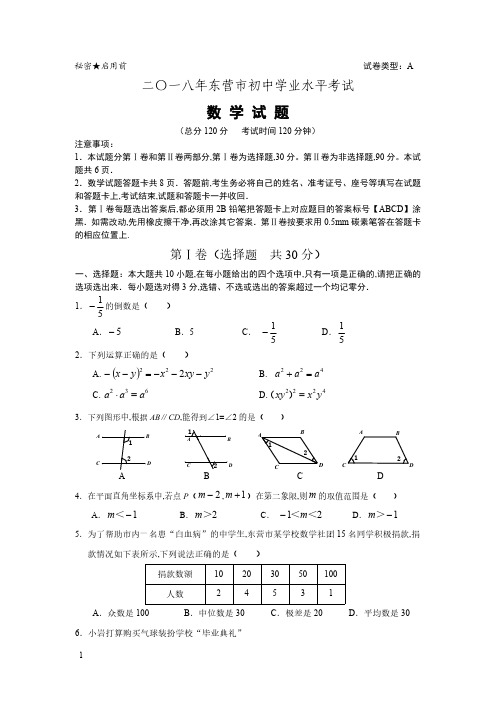 2018年山东省东营市数学中考真题含答案解析