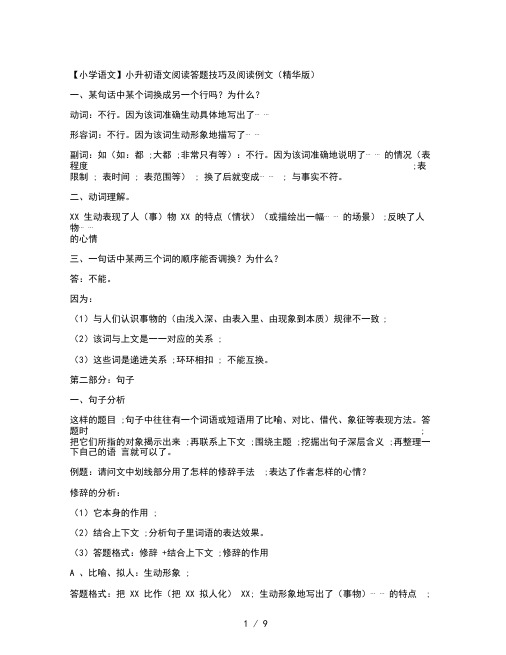 【小学语文】小升初语文阅读答题技巧及阅读例文(精华版)