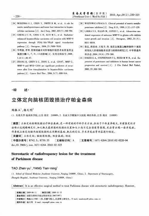 立体定向脑核团毁损治疗帕金森病