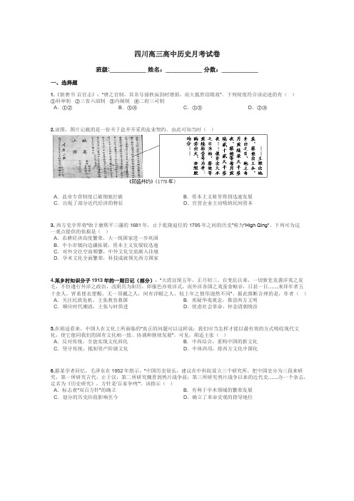 四川高三高中历史月考试卷带答案解析
