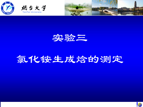 实验三氯化铵生成焓的测定(精)