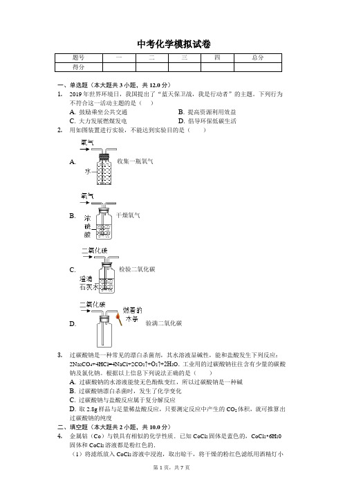 2020年浙江省宁波市中考化学模拟试卷含答案
