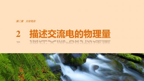 高中物理第二章交变电流2描述交流电的物理量课件教科版选修3 20620285