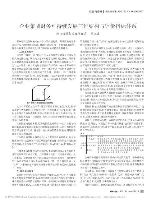 企业集团财务可持续发展三维结构与评价指标体系