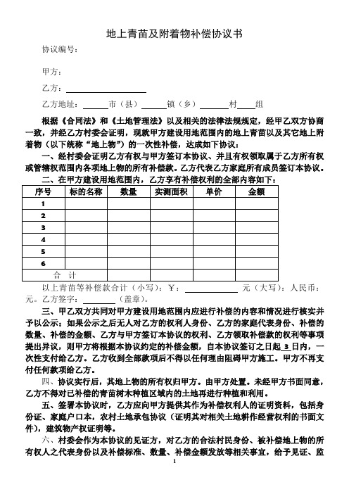 地上青苗及附着物补偿协议书